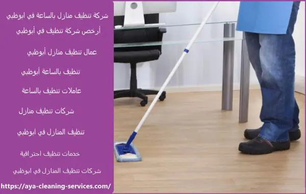 شركة تنظيف منازل بالساعة في ابوظبي