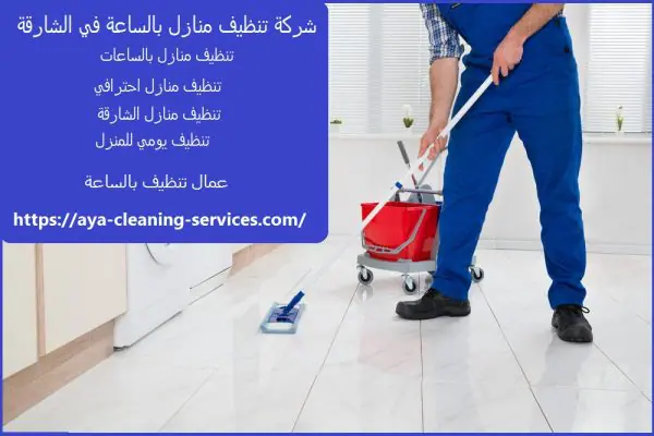 شركة تنظيف منازل بالساعة في الشارقة
