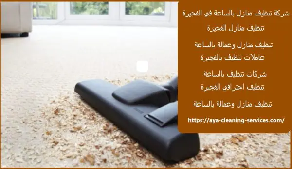 شركة تنظيف منازل بالساعة في الفجيرة