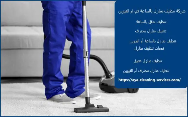 شركة تنظيف منازل بالساعة في ام القيوين