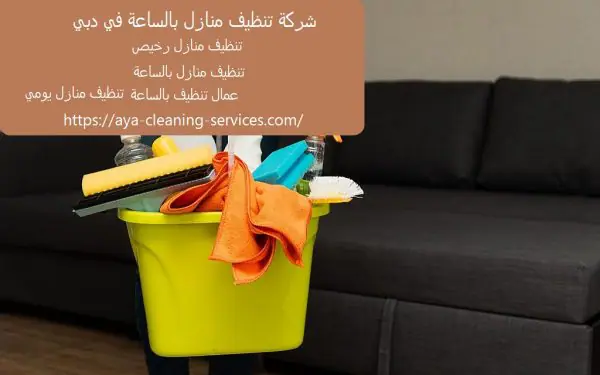 شركة تنظيف منازل بالساعة في دبي