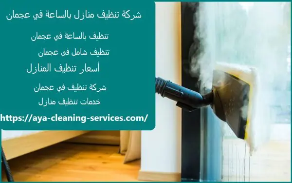 شركة تنظيف منازل بالساعة في عجمان
