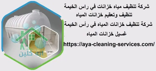شركة تنظيف مياه خزانات في أم القيوين