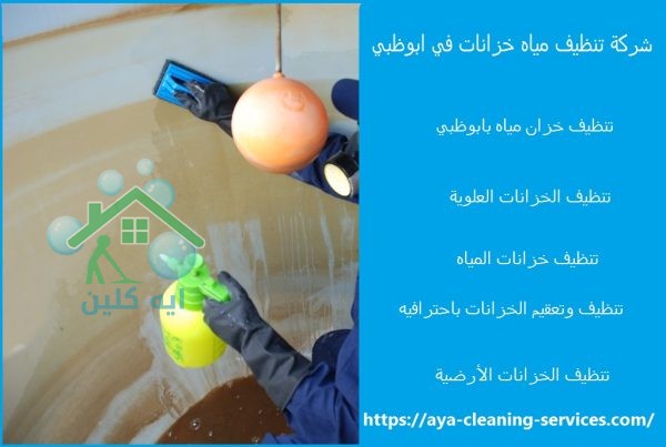 شركة تنظيف مياه خزانات في ابوظبي
