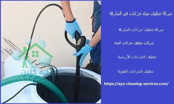 شركة تنظيف مياه خزانات في الشارقة