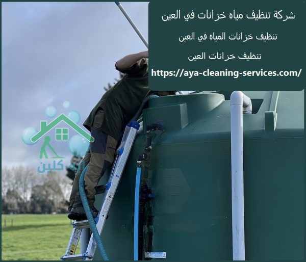 شركة تنظيف مياه خزانات في العين