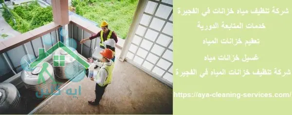 شركة تنظيف مياه خزانات في الفجيرة