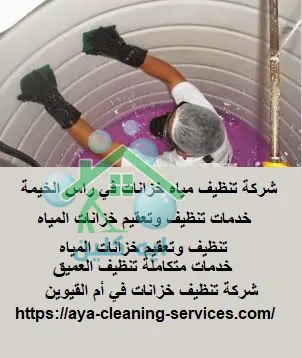شركة تنظيف مياه خزانات في راس الخيمة