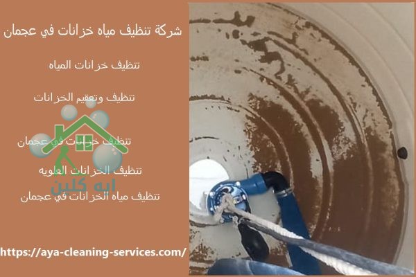 شركة تنظيف مياه خزانات في عجمان