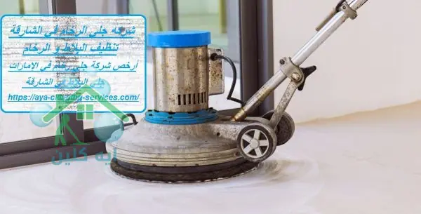 شركة جلي الرخام في الشارقة