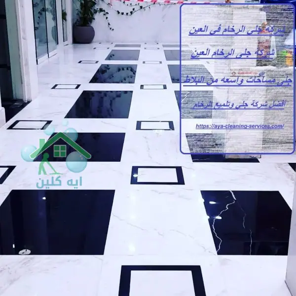شركه جلي الرخام في العين