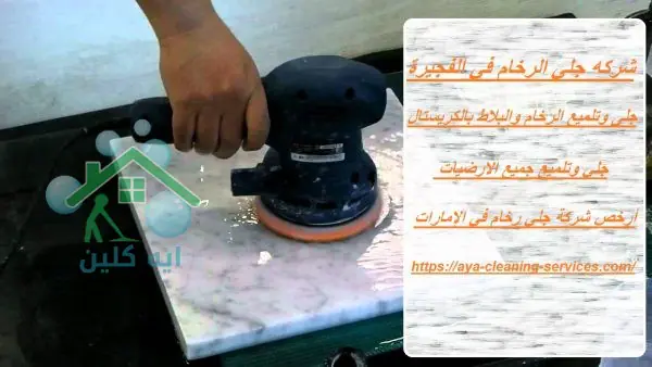 شركه جلي الرخام في الفجيرة