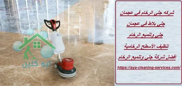 شركه جلي الرخام في عجمان