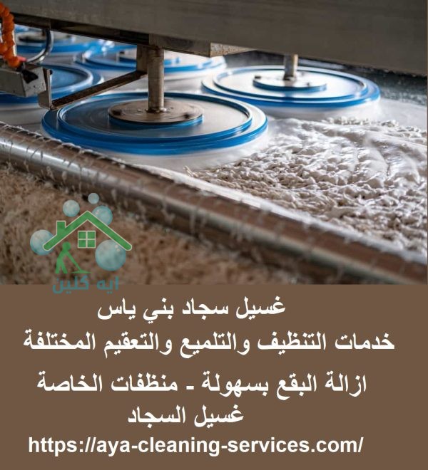 غسيل سجاد بني ياس