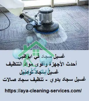 غسيل سجاد في ابوظبي