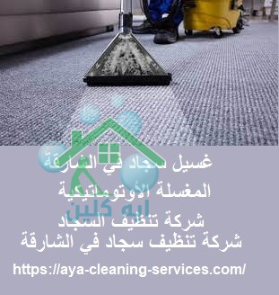 غسيل سجاد في الشارقة