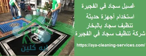 غسيل سجاد في الفجيرة