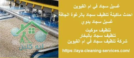 غسيل سجاد في ام القيوين