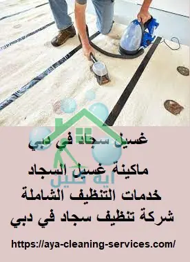 غسيل سجاد في دبي