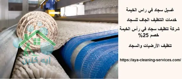 غسيل سجاد في راس الخيمة