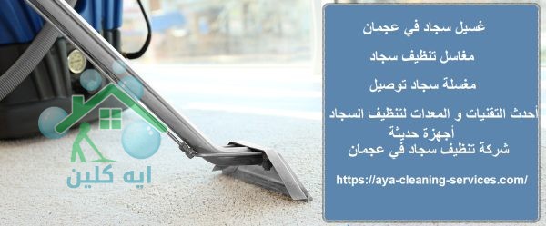 غسيل سجاد في عجمان