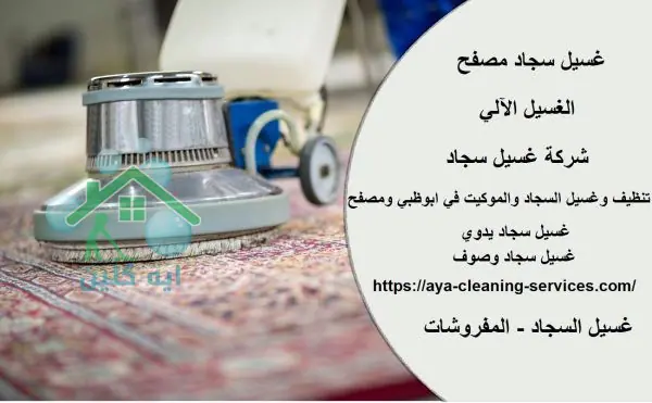 غسيل سجاد مصفح