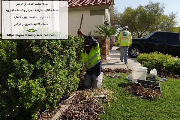 شركة تنظيف أحواش في ابوظبي