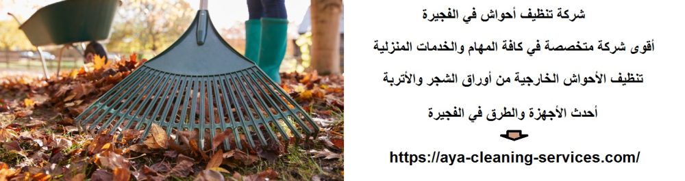 شركة تنظيف أحواش في الفجيرة