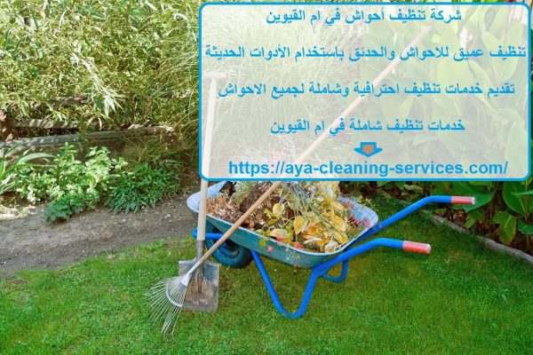 شركة تنظيف أحواش في ام القيوين