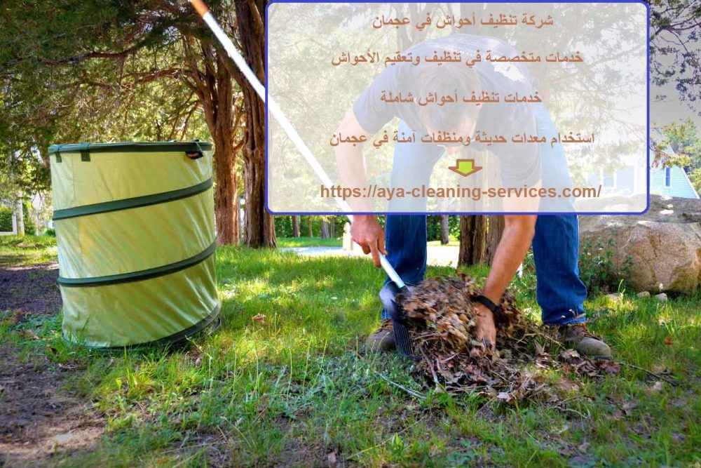 شركة تنظيف أحواش في عجمان