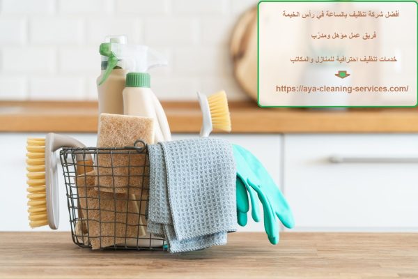 أفضل شركة تنظيف بالساعة في رأس الخيمة
