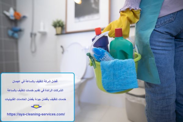أفضل شركة تنظيف بالساعة في عجمان
