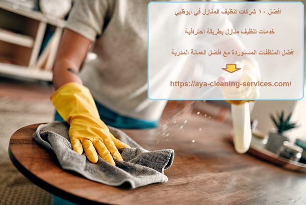 افضل 10 شركات تنظيف المنازل في ابوظبي
