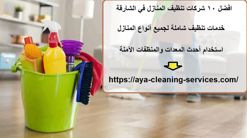 افضل 10 شركات تنظيف المنازل في الشارقة