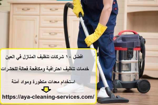 افضل 10 شركات تنظيف المنازل في العين