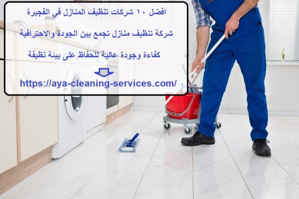 افضل 10 شركات تنظيف المنازل في الفجيرة