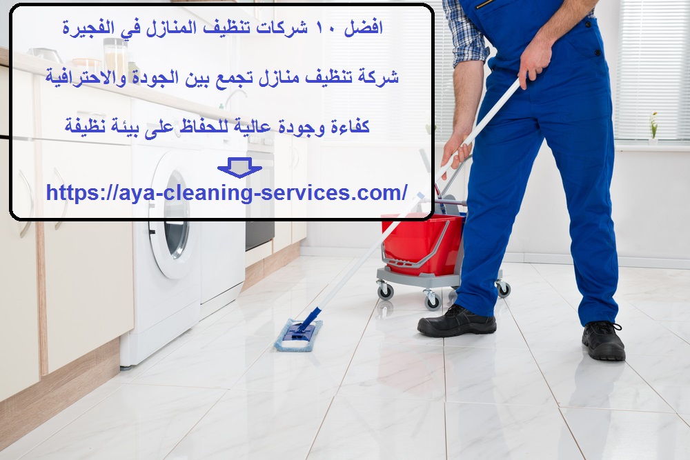 افضل 10 شركات تنظيف المنازل في الفجيرة