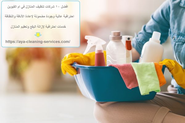 افضل 10 شركات تنظيف المنازل في ام القيوين