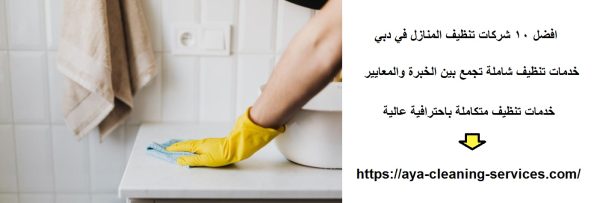 افضل 10 شركات تنظيف المنازل في دبي