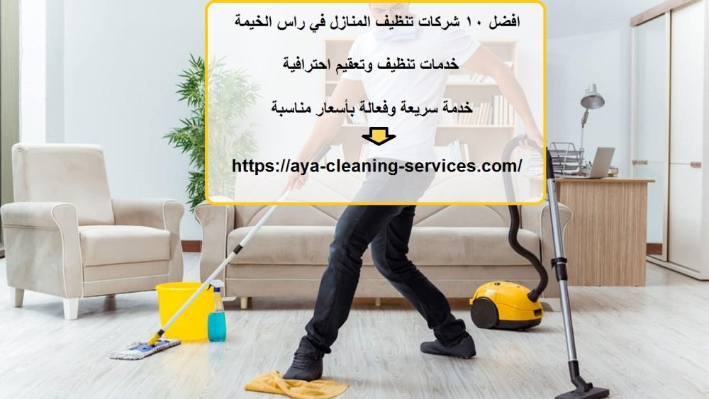 افضل 10 شركات تنظيف المنازل في راس الخيمة