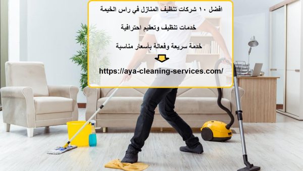 افضل 10 شركات تنظيف المنازل في راس الخيمة
