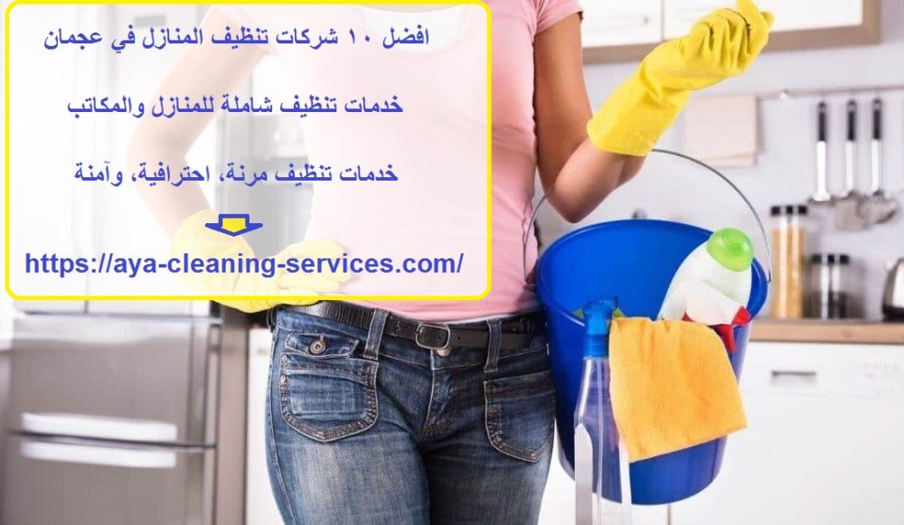 افضل 10 شركات تنظيف المنازل في عجمان