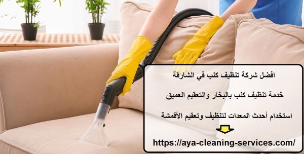 افضل شركة تنظيف كنب في الشارقة