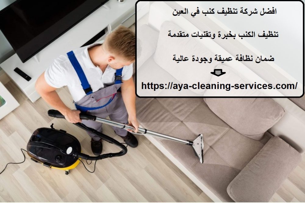 افضل شركة تنظيف كنب في العين