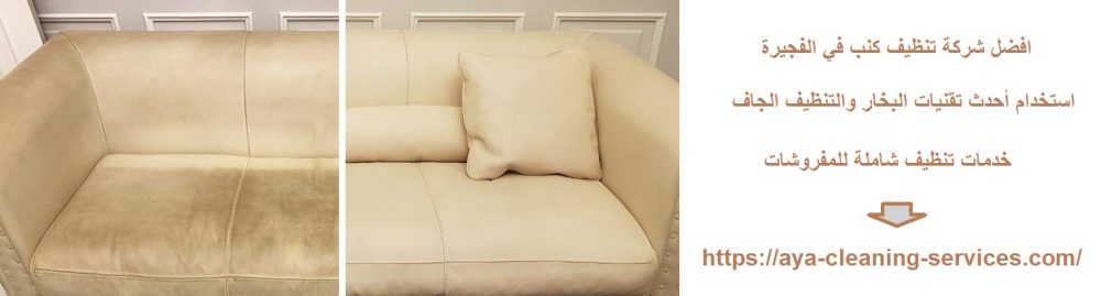 افضل شركة تنظيف كنب في الفجيرة