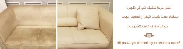 افضل شركة تنظيف كنب في الفجيرة