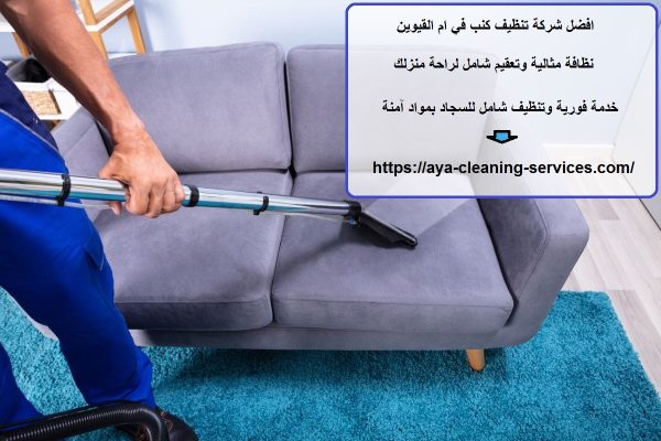 افضل شركة تنظيف كنب في ام القيوين
