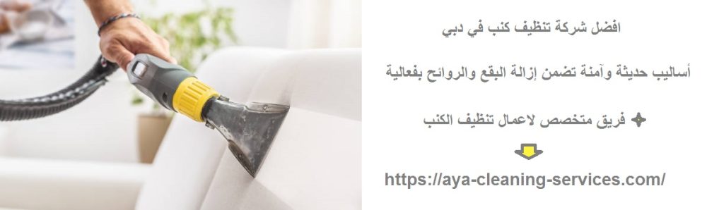 افضل شركة تنظيف كنب في دبي