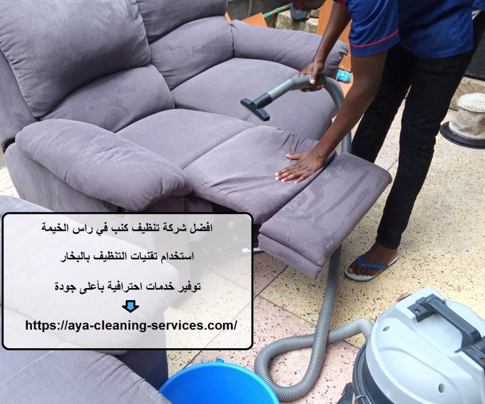 افضل شركة تنظيف كنب في راس الخيمة