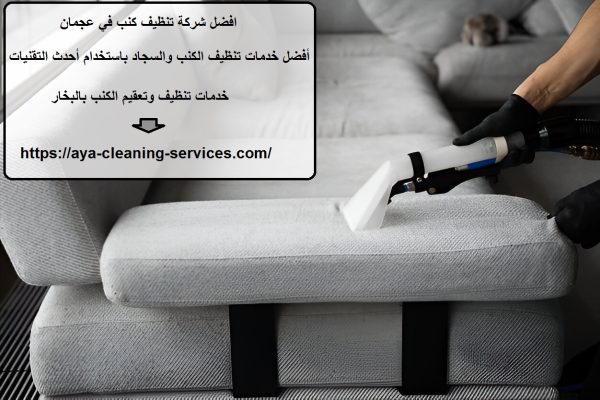 افضل شركة تنظيف كنب في عجمان